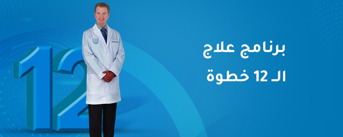 برنامج ال 12 خطوة