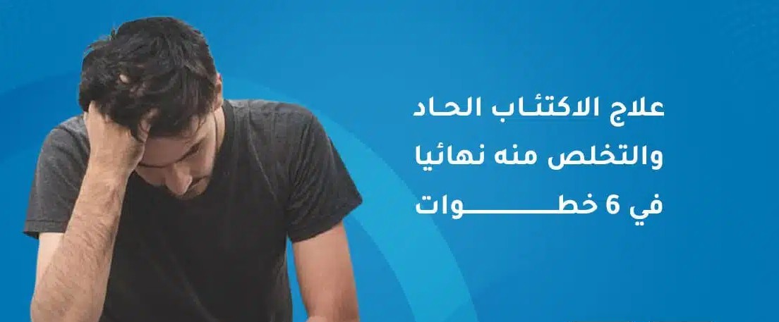 الاكتئاب