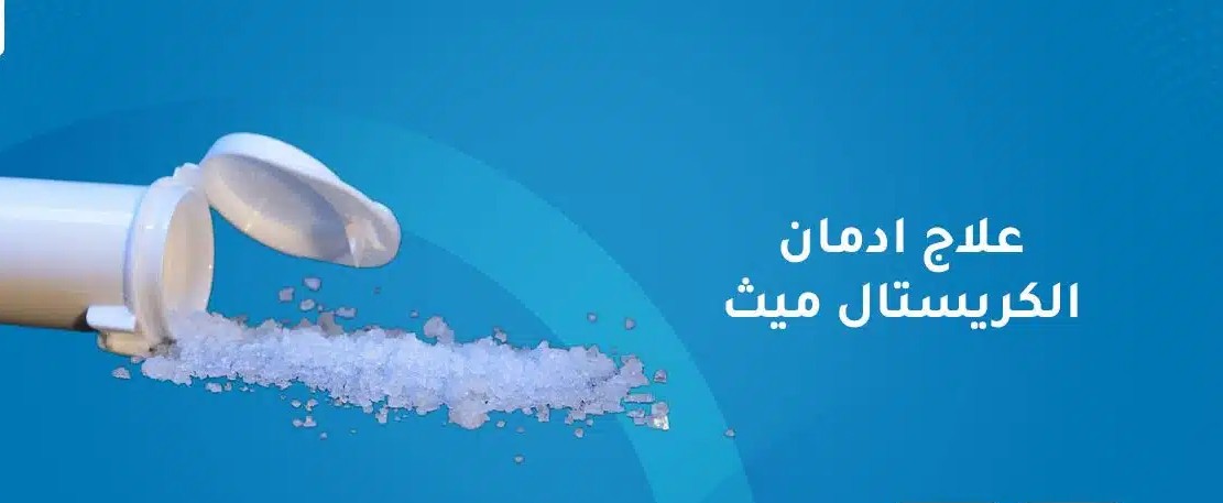 علاج ادمان الكريستال ميث (الشبو)