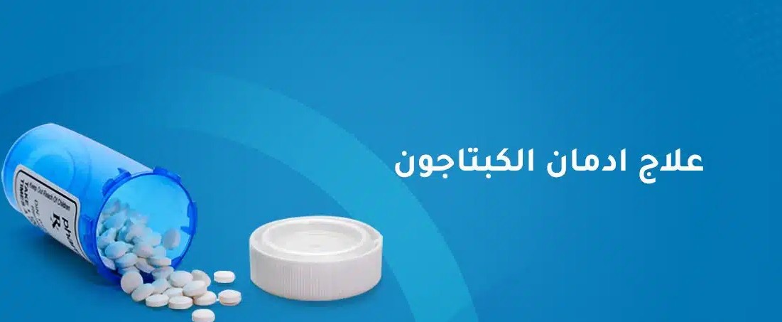 علاج إدمان الكبتاجون