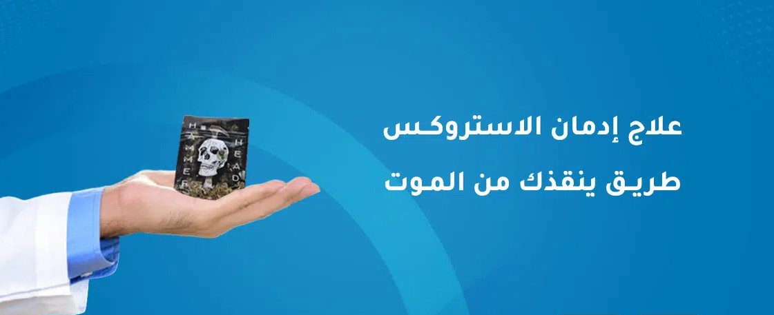 علاج ادمان الاستروكس
